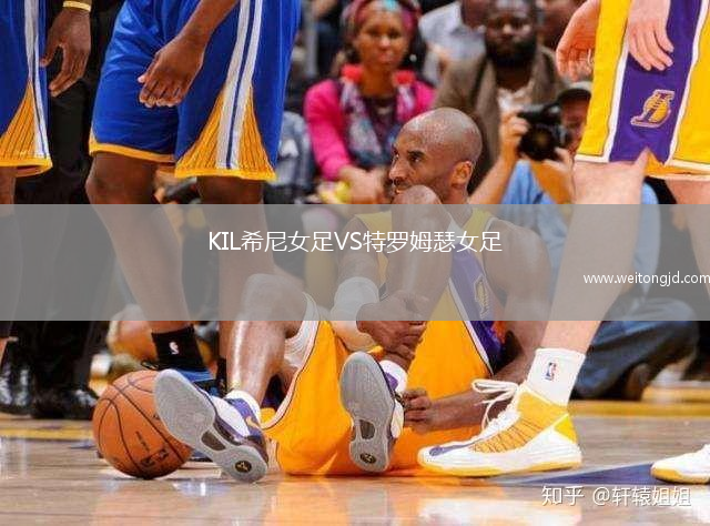 KIL希尼女足VS特羅姆瑟女足