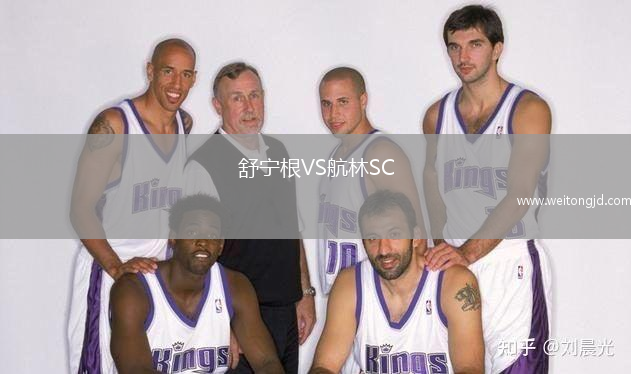 舒寧根VS航林SC
