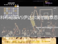 科布倫茨VS伊達爾奧伯施泰恩