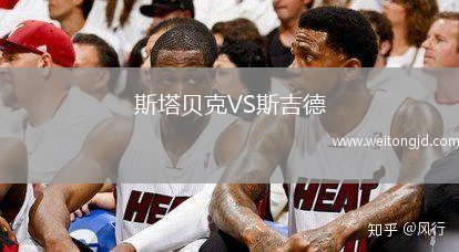 斯塔貝克VS斯吉德