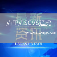克里克SCVS猛虎