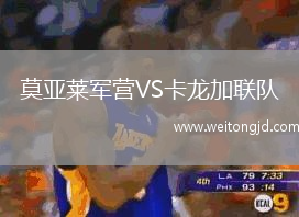 莫亞萊軍營VS卡龍加聯(lián)隊