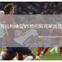 克拉科維亞VS格但斯克萊吉亞