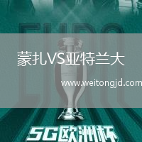 蒙扎VS亞特蘭大