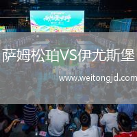 薩姆松珀VS伊尤斯堡