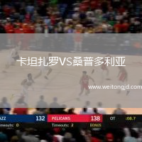 卡坦扎羅VS桑普多利亞