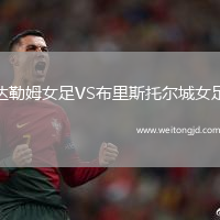 達(dá)勒姆女足VS布里斯托爾城女足