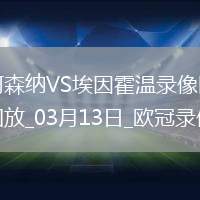 歐冠1/8決賽次回合阿森納2-2埃因霍溫