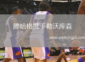 滕哈格攜手勒沃庫森