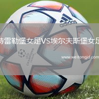 特雷勒堡女足VS埃爾夫斯堡女足
