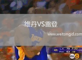 維丹VS雷登