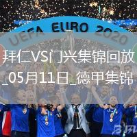 05月11日德甲第33輪拜仁慕尼黑vs門興進球視頻