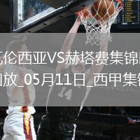西甲-雨果-杜羅破門瓦倫西亞3-0完勝赫塔費