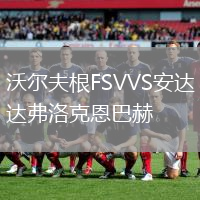 沃爾夫根FSVVS安達弗洛克恩巴赫