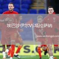 埃巴沙伊爾VS塔拉薩納
