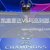 凱雷塞語VS利高列那