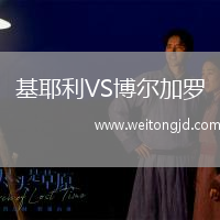 基耶利VS博爾加羅