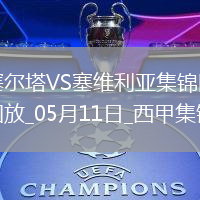 西甲-馬科斯-阿隆索送紅點套餐十人塞爾塔3-2塞維利亞