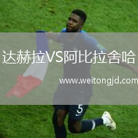 達赫拉VS阿比拉舍哈