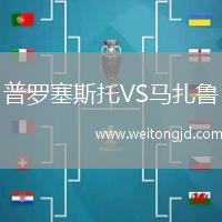 普羅塞斯托VS馬扎魯