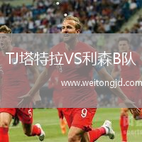 TJ塔特拉VS利森B隊