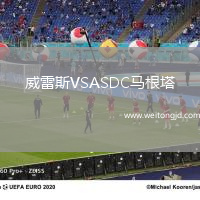 威雷斯VSASDC馬根塔
