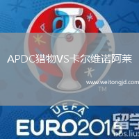 APDC獵物VS卡爾維諾阿萊