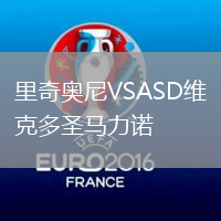 里奇奧尼VSASD維克多圣馬力諾