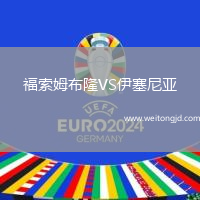 福索姆布隆VS伊塞尼亞