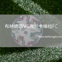布林迪西VS弗蘭卡維拉FC