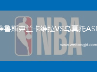 維魯斯弗蘭卡維拉VS烏真托ASD