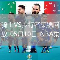 05月10日東部半決賽G3 騎士 - 步行者 集錦