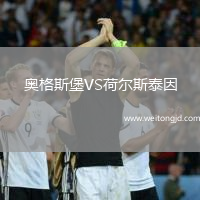 奧格斯堡VS荷爾斯泰因