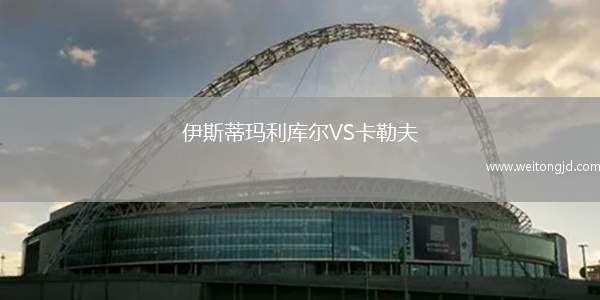 伊斯蒂瑪利庫爾VS卡勒夫