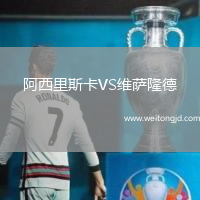 阿西里斯卡VS維薩隆德