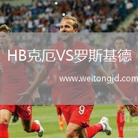 HB克厄VS羅斯基德