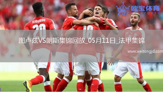 法甲-埃納奧伊破門扳平朗斯客場1-1圖盧茲