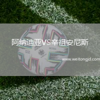 阿納迪亞VS辛祖安尼斯
