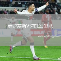 泰羅芬斯VS布拉加B隊