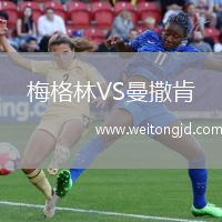 梅格林VS曼撒肯