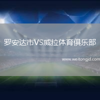 羅安達市VS威拉體育俱樂部