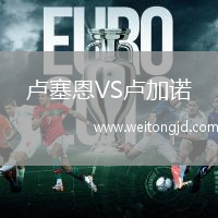 盧塞恩VS盧加諾