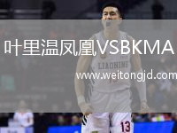 葉里溫鳳凰VSBKMA