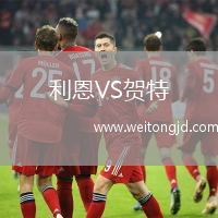利恩VS賀特