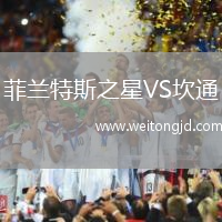 菲蘭特斯之星VS坎通