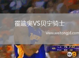 霍迪奧VS貝寧騎士