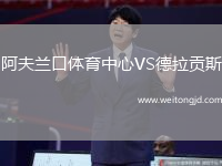 阿夫蘭口體育中心VS德拉貢斯