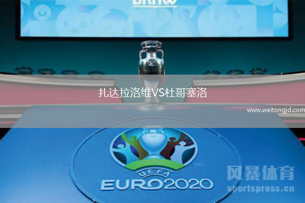 扎達拉洛維VS杜哥塞洛