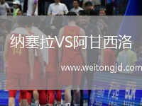 納塞拉VS阿甘西洛