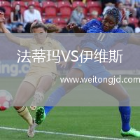 法蒂瑪VS伊維斯